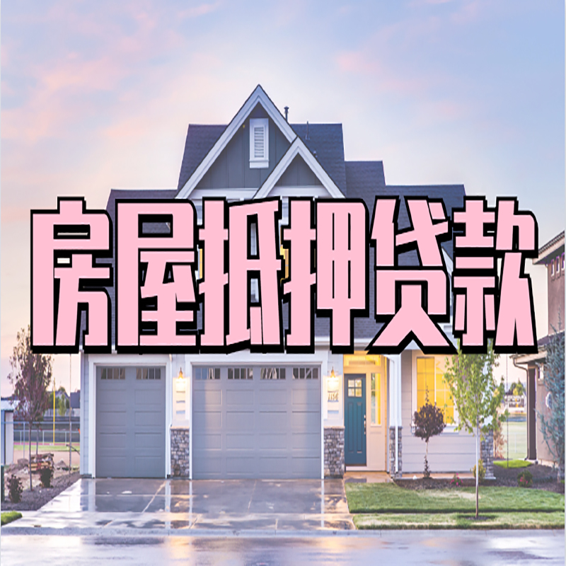 略阳重庆抵押贷款办理流程及申请条件