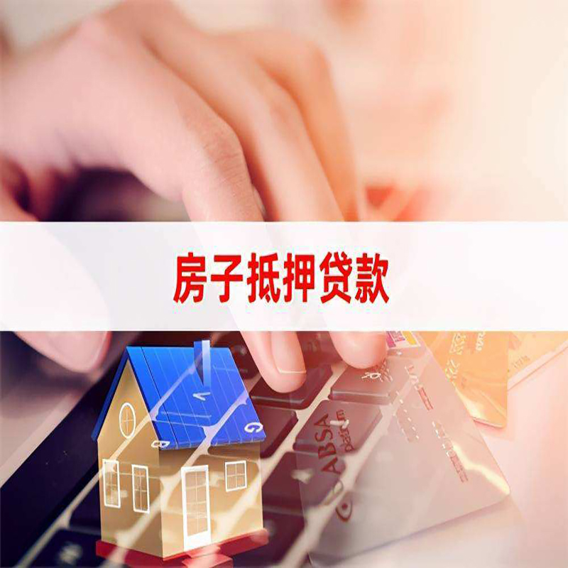略阳重庆房屋抵押贷款办理注意事项
