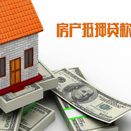 略阳房产抵押贷款对房产有哪些限制和规定