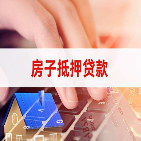 略阳房子抵押贷款怎么办理？