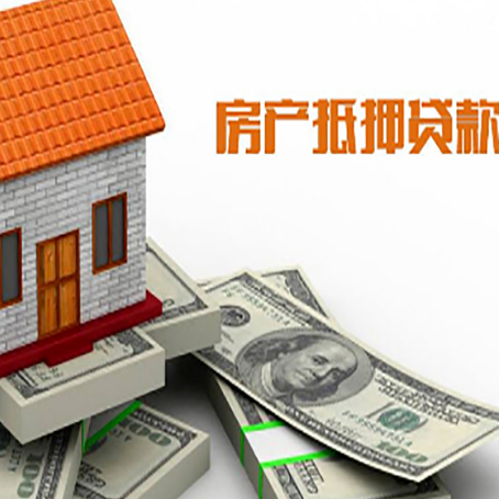 略阳房子抵押贷款能贷多少？