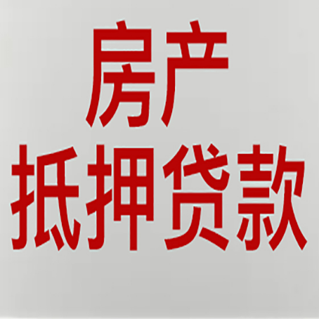 略阳房产抵押贷款需要什么材料和手续