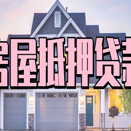 略阳房产二次抵押贷款还不上？全流程实操指南帮你保住房子